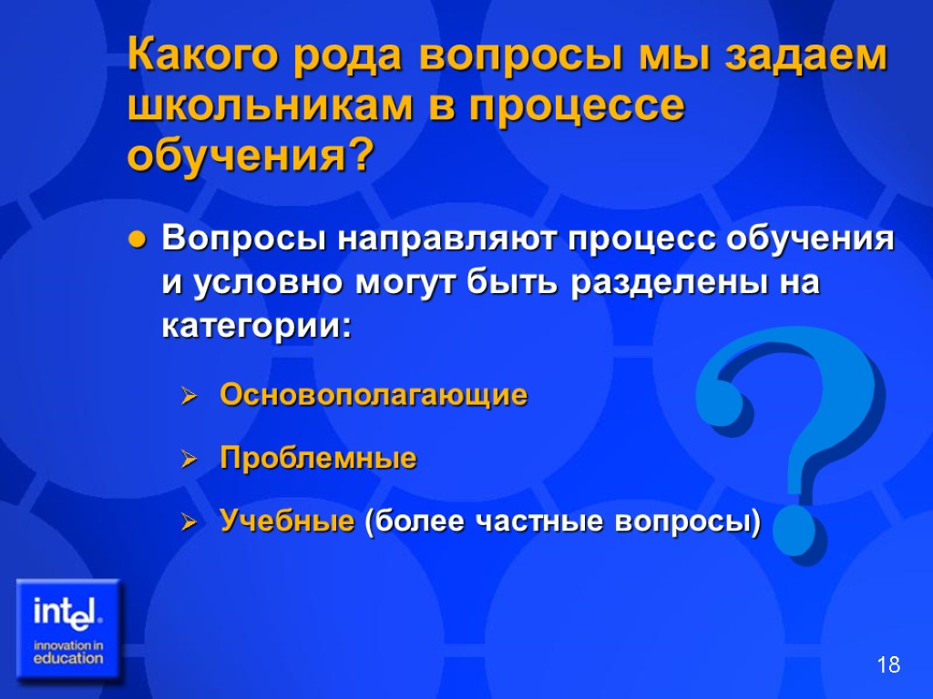 Какого рода вопросы мы задаем школьникам в процессе обучения? Вопросы направляют процесс обучения и